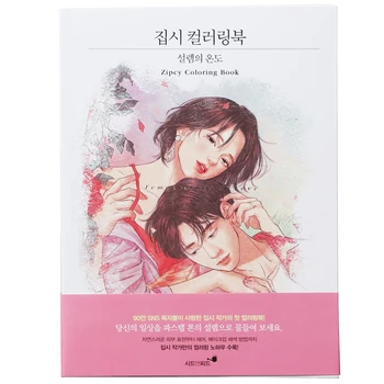 Корейская книжка-раскраска Zipcy The temperature of the heart для взрослых и любителей художественной живописи