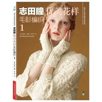 Серия Японских Классических Работ Shida Hitomi Weaving Knit Book -Красивый Узор Для вязания Свитеров 5-го поколения- красочный Полый Узор